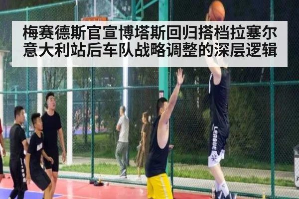 梅赛德斯官宣博塔斯回归搭档拉塞尔 意大利站后车队战略调整的深层逻辑